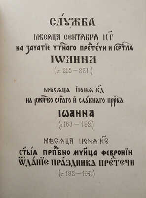 Конволют из четырех изданий Общества любителей древней письменности. № 28. СПб.: Литография А. Бетгрова, 1877.